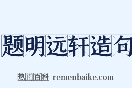 题明远轩造句是什么意思的图片